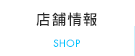 店舗情報