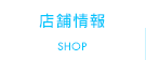 店舗情報