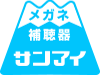 メガネのサンアイ(静岡県裾野市)