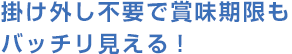 掛け外し不要で賞味期限もバッチリ見える!