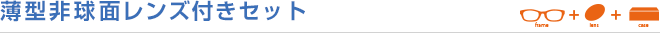 薄型非球面レンズ付きセット