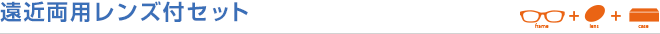 遠近両用レンズ付セット
