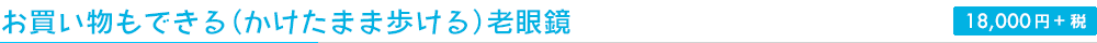 お買い物もできる（かけたまま歩ける）老眼鏡