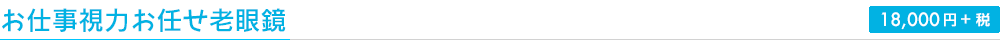 お仕事視力お任せ老眼鏡