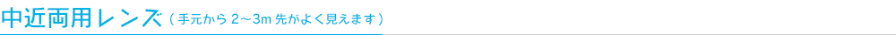 中近両用レンズ(手元から2?3m先がよく見えます)