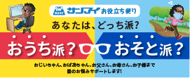 あなたはどっち派？おうち派？おそと派？