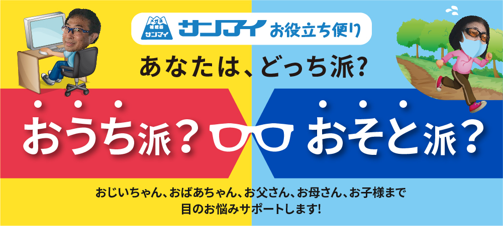 あなたはどっち派？おうち派？おそと派？