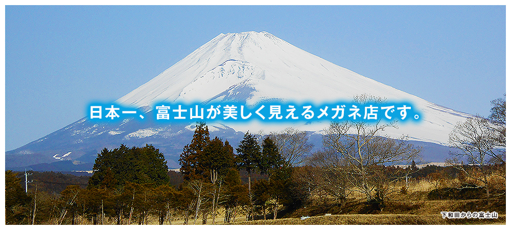 富士山が美しく見えるメガネ店