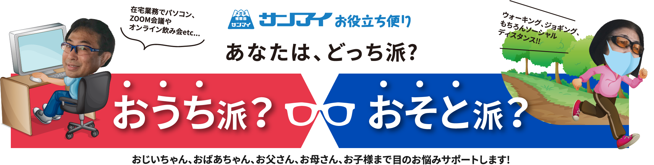 おうち派？ おそと派？