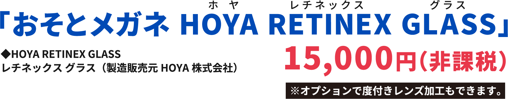 「おそとメガネ HOYA RETINEX GLASS」